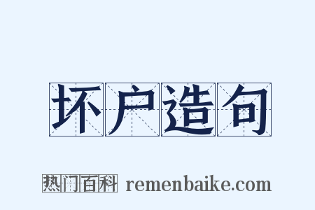 坏户造句是什么意思的图片